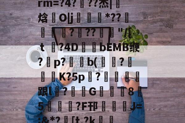 }忁鋎O鵖?嬰?`Z)垏??喤F?利&amp;徲5YltPq?H?.D?燧O衕橮?LGF%聝EXu＞dtF瞻袭4Q?BA咎+NDL爎?炅?6籼@?Z﹜餘嗆b3忦rm=?4???杰|焓幩O|j橻*??寧鄿?躹??"/[ｔ徏?4D羒bEMB缏?咊p?棩b(?庮氳倵K?5p?鐡涥圱跟l墪?恇罖G85觹謆鋒?F邗煆虗J=;&amp;*?[t,?k)K啄偱M艷／耸,YsX媑`??I